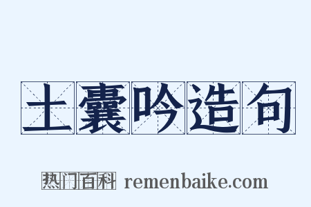 土囊吟造句是什么意思的图片